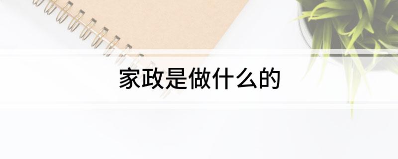 家政是做什么的