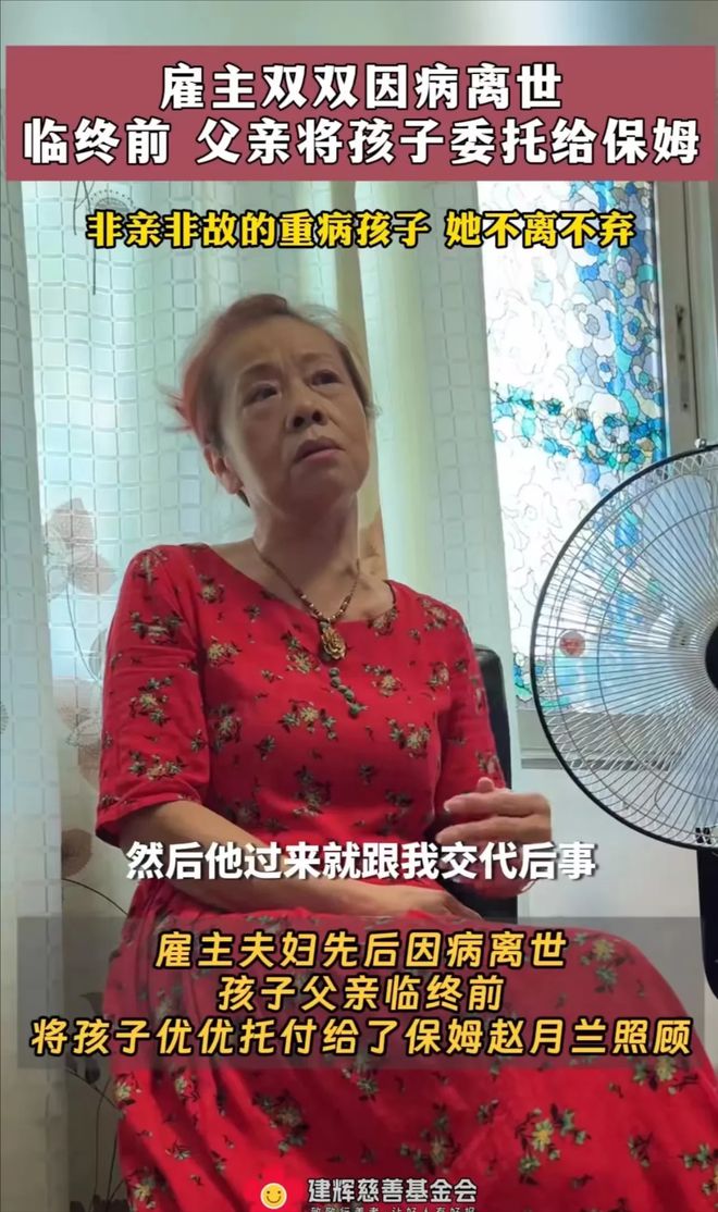 “这个保姆火了”雇主夫妻双双因病去世