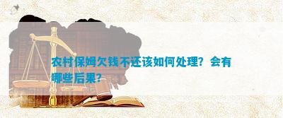 农村保姆欠钱不还该怎样解决？会有哪些结果？