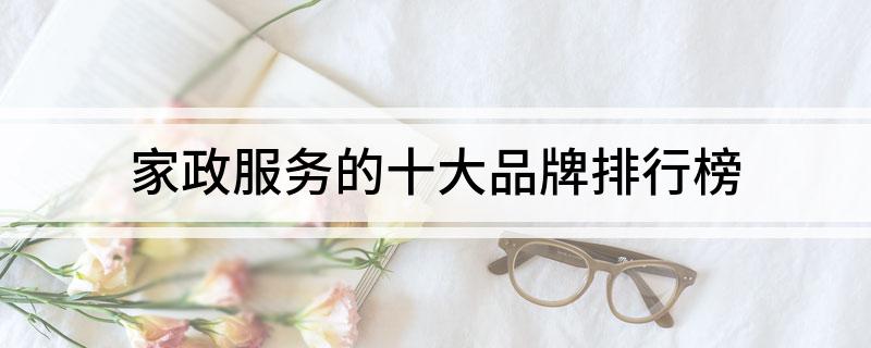 中欧体育网址家政服务的十大品牌排行榜(图1)